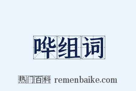 哗组词是什么意思的图片